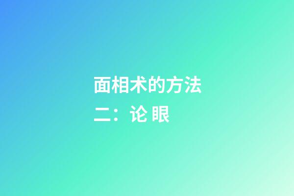 面相术的方法二：论 眼